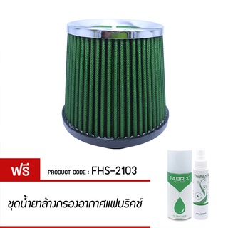 FABRIX กรองเปลือย ( ฐาน 6สูง 6.5 ปาก 2.5 ) FHS-2103