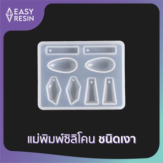 เเม่พิมพ์เรซิ่น(ซิลิโคน)เงา ขนาด: 6.8x5.3x0.8cm. (C3)-Easy Resin