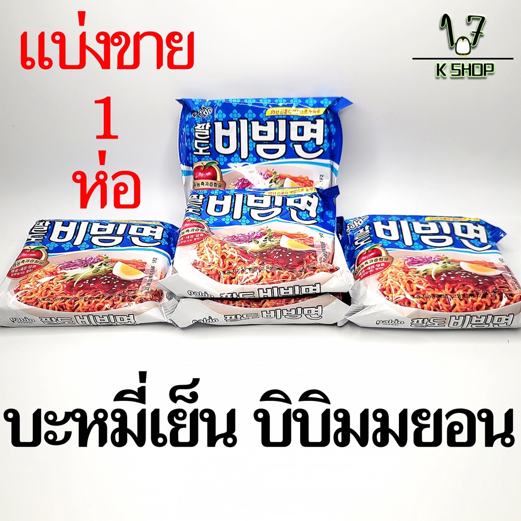 พาลโดบิบิมเมน 1 แพ็ค 5 ห่อ Bibimmen Bibimmyeon 130g บะหมี่กึ่งสำเร็จรูป เกาหลี 비빔면 บิบิมมยอน