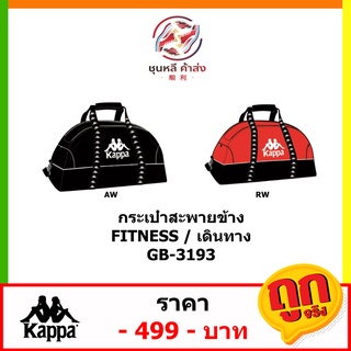 กระเป๋าเดินทาง,FITNESS KAPPA GB-3193 กระเป๋าแฟชั่น พร้อมส่ง