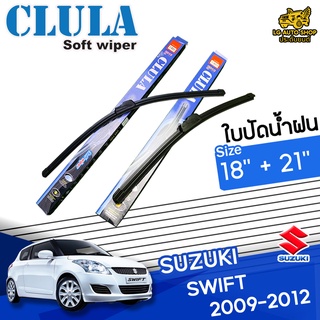 ใบปัดน้ำฝน ก้านใบปัดน้ำฝน SUZUKI SWIFT 2009-2012 ยี่ห้อ CLULA ไซส์ 18+21 นิ้ว ยางซิลิโคน lg_autoshop