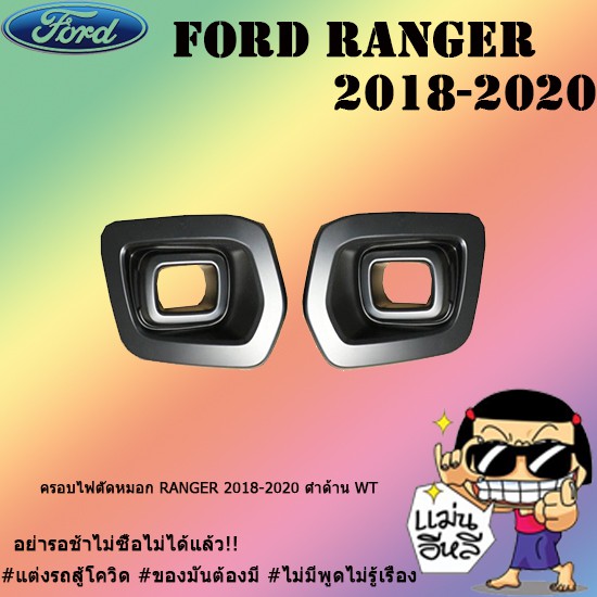 ครอบไฟตัดหมอก Ford แรนเจอร์ 2018-2020 Ranger 2018-2020 ดำด้าน WT