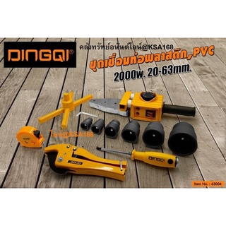 DINGQI 63004 ชุดเชื่อมท่อ พีวีซี พีพีอาร์ พลาสติก 2,000 วัตต์ ขนาด 20 มม.-63 มม. รุ่น 63004 (PVC, PPR, Plastic Welding)