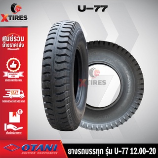 ยางรถบรรทุกผ้าใบ 12.00-20 18PR รุ่น U-77 ยี่ห้อ OTANI