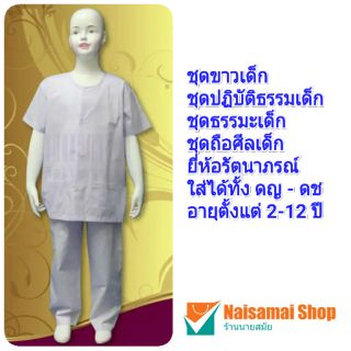 เสื้อและกางเกงปฏิบัติธรรมเด็ก (แยกชิ้น) รัตนาภรณ์