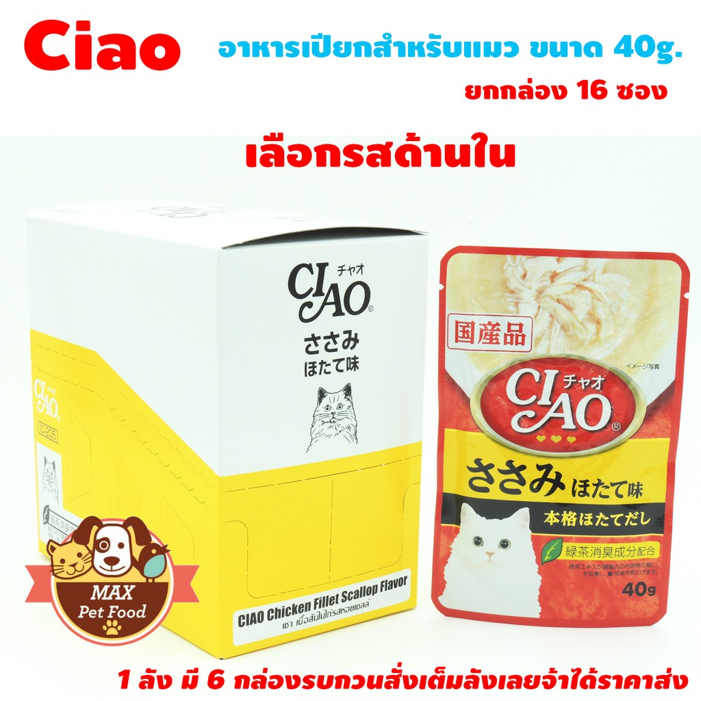 CIAO Pouch - อาหารเปียกสำหรับแมว ขนาด 40g. ยกกล่อง 16 ซอง