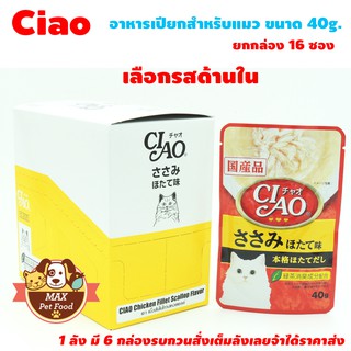 CIAO Pouch - อาหารเปียกสำหรับแมว ขนาด 40g. ยกกล่อง 16 ซอง