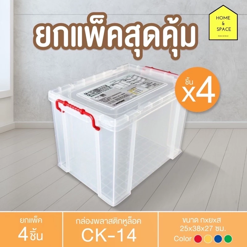 กล่องพลาสติกพร้อมหูล็อค กล่องเก็บของ CK-14 [กล่องใหญ่] (ยกแพ็ค 4 ชิ้น)