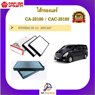 กรองแอร์ธรรมดา และคาร์บอน ฮุนได HYUNDAI H1  มี2ชิ้นในกล่อง  (CA-28180-S, CAC-28180-S) ยี่ห้อ ซากุระ SAKURA