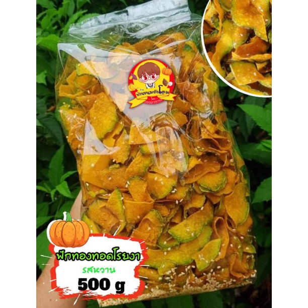 ฟักทองทอด ทอดอบเนย500กรัม รสหวานโรยงา