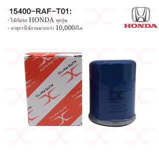 HONDA 15400-RAF-T01 กรองน้ำมันเครื่อง Honda ทุกรุ่น