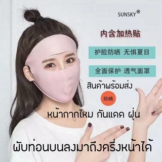 หน้ากากไหมน้ำแข็งกันแดดกันฝุ่นกันแสงUV ท่อนบนพับลงมาได้ครึ่งหน้า มีรูระบายอากาศหายใจสะดวก(คละสี)
