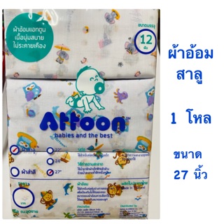 ผ้าอ้อมสาลู ขนาด 27” แพ็ค 12 ผืน ยี่ห้อ Attoon แอทตูน