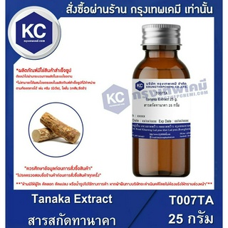 T007TA-25G Tanaka Extract : สารสกัดทานาคา 25 กรัม