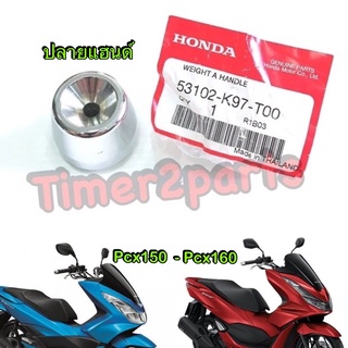 Pcx150 (18) Pcx160 ** ปลายแฮนด์ ** แท้ศูนย์ 53102-K97-T00 ( ราคา/ชิ้น )