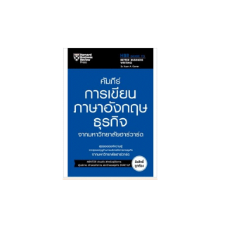 Expernet หนังสือ คัมภีร์การเขียนภาษาอังกฤษธุรกิจ จากมหาวิทยาลัยฮาร์วาร์ด