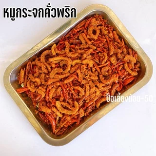 พริกทอด หมูกระจกคั่วพริก พริกกรอบ พริกทอด ไม่ขม ไม่เหม็นหืน