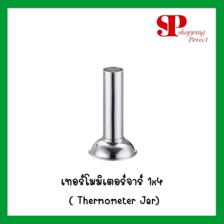 เทอร์โมมิเตอร์จาร์ 1x4 ( Thermometer Jar)