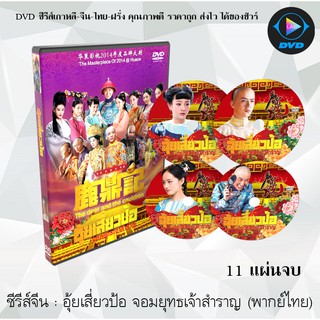 ซีรีส์จีน อุ้ยเสี่ยวป้อ จอมยุทธเจ้าสำราญ (Royal Tramp) : 11 แผ่นจบ (พากย์ไทย)