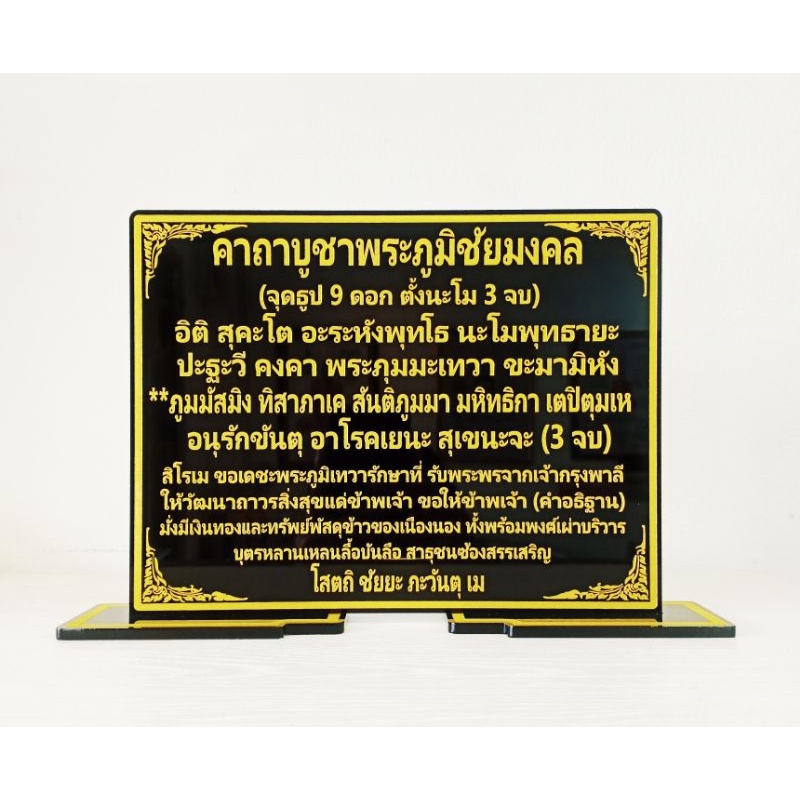ป้ายคาถาบูชาพระภูมิชัยมงคล ขนาด 18.5 × 27 cm.