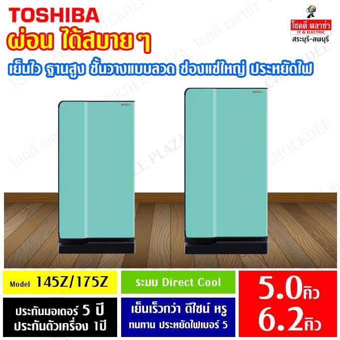 ตู้เย็นโตชิบา ประตูเดียว สีมินท์ ผ่อน 0% นาน 10เดือน รุ่น GR-145Z(5.0คิว) และ GR-175Z(6.2คิว)