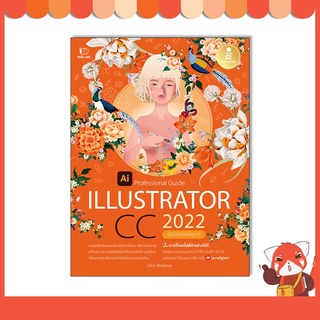 หนังสือ Illustrator CC 2022 Professional Guide 9786164873124