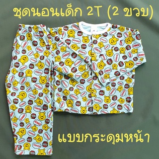 ชุดนอนเด็ก 2T (2 ขวบ)