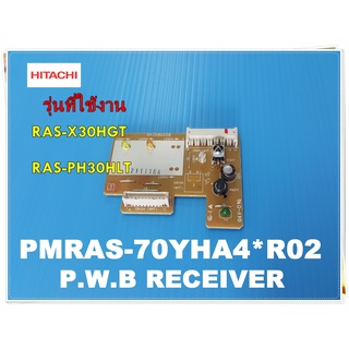 อะไหล่ของแท้/แผงรับสัญญาณรีโมทแอร์ฮิตาชิ/HITACHI/P.W.B RECEIVER/PMRAS-70YHA4*R02/ใช้กับรุ่น RAS-X30HGT :RAS-PH30HLT