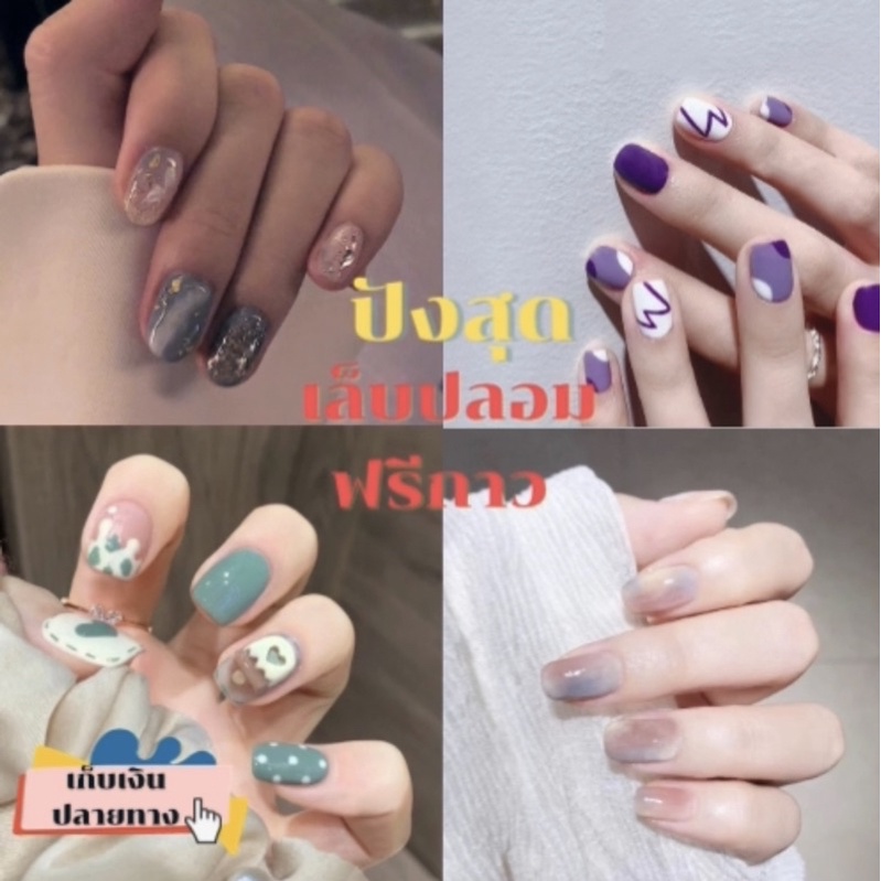 เล็บปลอม พร้อมส่ง1-2วัน เล็บปลอม เล็บปลอมสำเร็จ เล็บปลอมPVC แถมฟรีกาวน้ำ