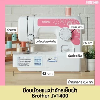 [จักรเย็บผ้า] Brother JV1400 Sewing Machine จักรเย็บผ้าไฟฟ้า รุ่นเริ่มต้น เย็บผ้ายืด ผ้ายีนส์ได้