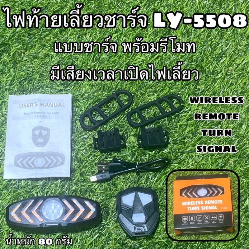 ไฟท้ายเลี้ยวชาร์จ LY-5508