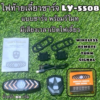 ไฟท้ายเลี้ยวชาร์จ LY-5508