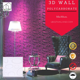 UBIQ 3D WALL โพลี CELL 50*50 ซม. ขาวด้าน ขาวเงา ผนังสามมิติ แผ่นสามมิติ ผนังตกแต่ง 3 มิติ ติดฝ้า WALLART วอลล์เปเปอร์