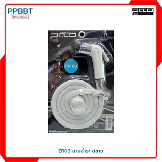 ER03 สายชำระ สีขาว PIXO