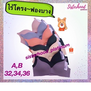 ยกทรง ไร้โครง~ฟองบาง sister hood !! จัดส่งเร็ว 1-2วัน !!