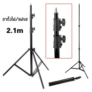 ขาตั้งไฟ Light stand ขาตั้งสำหรับไฟสตูดิโอ ปรับความสูงได้ถึง 2เมตร(เฉพาะขาตั้ง)