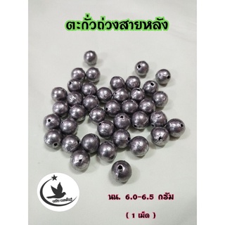 ตะกั่วถ่วงสายหลังนกเขาใหญ่  ( แพ็ค 4 ลูก )