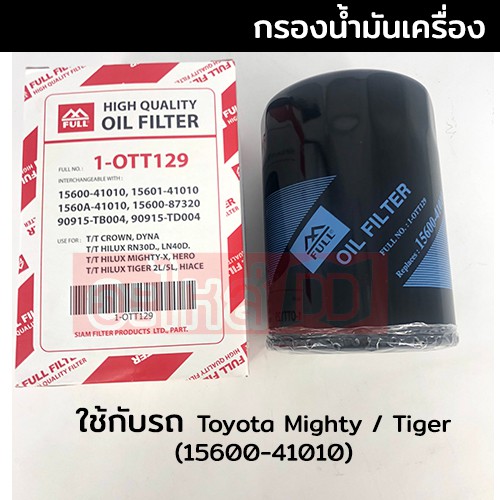 กรองน้ำมันเครื่อง Toyota Mighty X / Tiger (15600-41010)