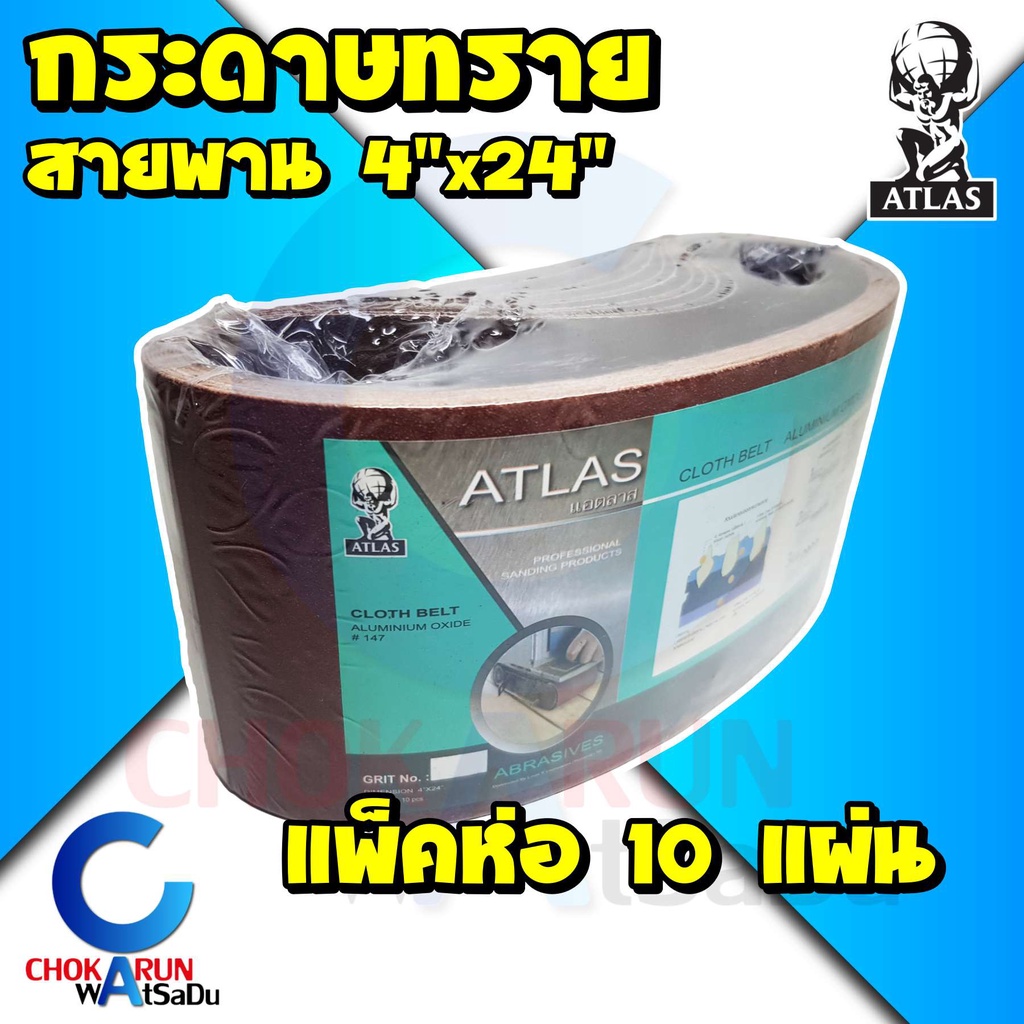 Atlas กระดาษทรายสายพาน 4"x24" [แพ็ค 10 แผ่น] - กระดาษทราย กระดาษทรายรถถัง กระดาษทรายขัดไม้ ขัดไม้ ทร