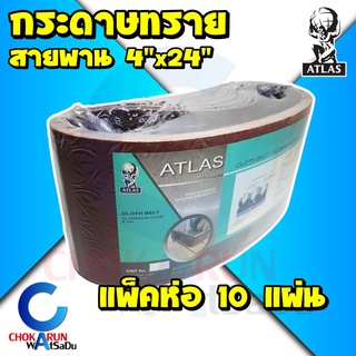 Atlas กระดาษทรายสายพาน 4"x24" [แพ็ค 10 แผ่น] - กระดาษทราย กระดาษทรายรถถัง กระดาษทรายขัดไม้ ขัดไม้ ทรายสายพาน ทรายรถถัง