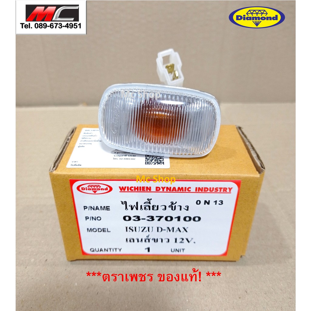 ไฟเลี้ยวข้าง ไฟเลี้ยว ไฟเลี้ยวแก้ม ดีแม็ก ISUZU D-MAX 2003-2011 * เลนส์ขาว 03-370100 *