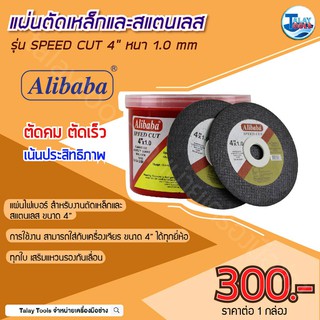 แผ่นตัดเหล็กและสแตนเลส Alibaba รุ่น Speed CUT , Power CUT 4″ 1กล่อง 30 เเผ่น Talaytools