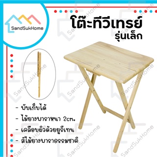 SandSukHome โต๊ะไม้ยางพารา พับเก็บได้ หน้าโต๊ะเคลือบเงา กันเชื้อรา รุ่นทีวีเทรย์ (เล็ก)