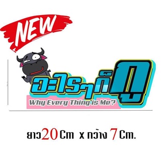 สติกเกอร์ติดรถ สติ๊กเกอร์ สติกเกอร์ แต่ง อะไรๆก็กู ขนาด 7x20 cm จำนวน 1 ชิ้น สติกเกอร์ ติดรถ สกิตเกอร์ แต่ง 239 SHOP2