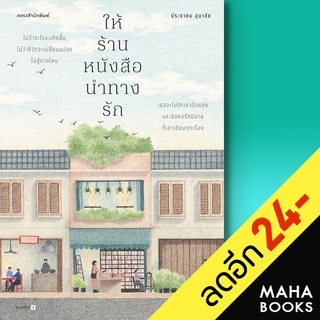 ให้ร้านหนังสือนำทางรัก | แพรวสำนักพิมพ์ ประชาคม ลุนาชัย