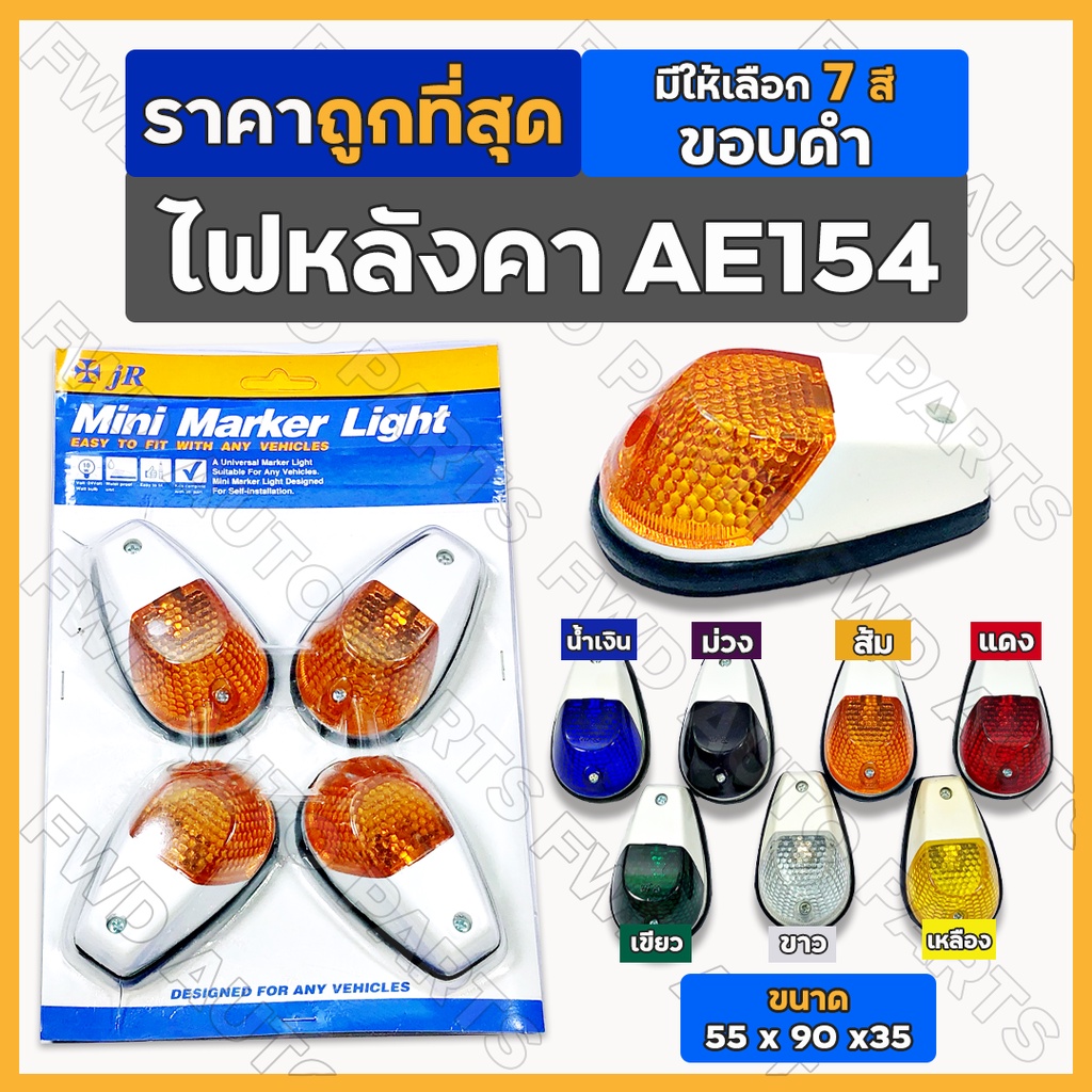 *ราคาต่อ 1 แพ็ค* ไฟหลังคา AE154 / ไฟหลังเต่า / ไฟติดหมวก / ไฟสัญญาณ / ไฟหรี่ / ไฟเลี้ยว / ไฟมาร์คเกอร์ รถบรรทุก (ขอบดำ)