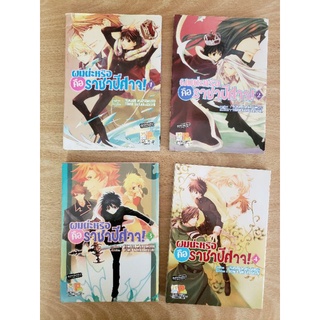 ผมน่ะหรือคือราชาปีศาจ! เล่ม 1-4