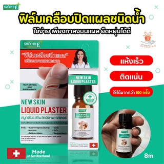 ✅SMOOTH E New Skin Liquid Plaster 8ml. เจลทาปิดแผลกันน้ำ ใช้แทนพลาสเตอร์ มีดบาด ถลอก หนังลอก แห้งเร็ว