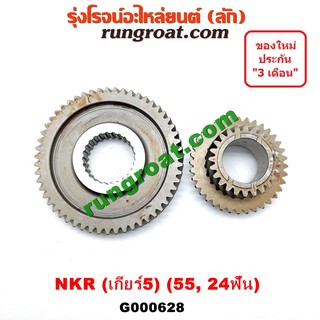 G000628 เฟืองเกียร์ เฟืองเกียร์5 อีซูซุ เอ็นเคอาร์ ISUZU NKR เกียร์ 4JB ฝาใหญ่ บน 55 ล่าง 24 ฟัน