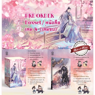 [พร้อมส่ง!] ข้ามเวลามาเป็นผู้ชายของเขา เล่ม 4 (4เล่มจบ) *ไม่กริบ